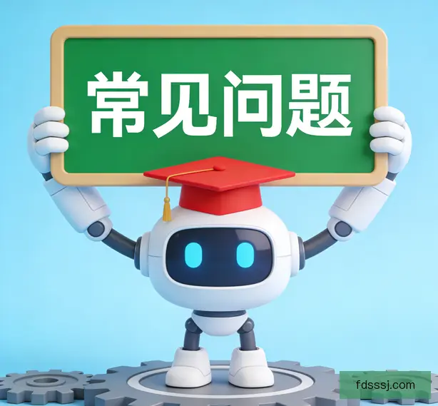 常见问题