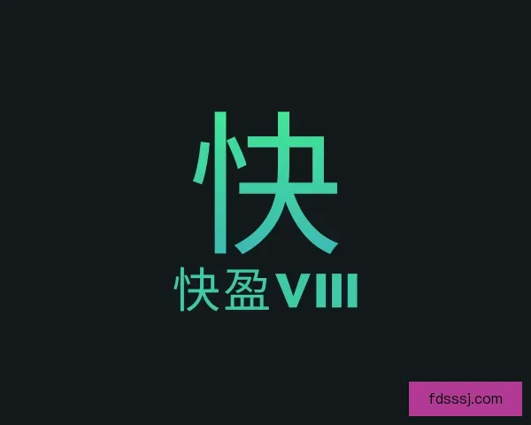关于快盈VIII